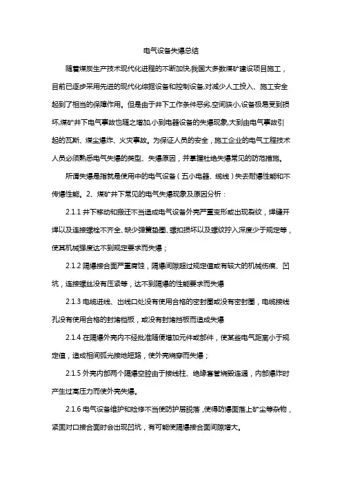电气设备失爆总结