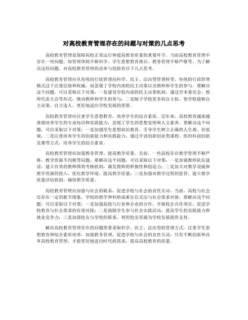对高校教育管理存在的问题与对策的几点思考