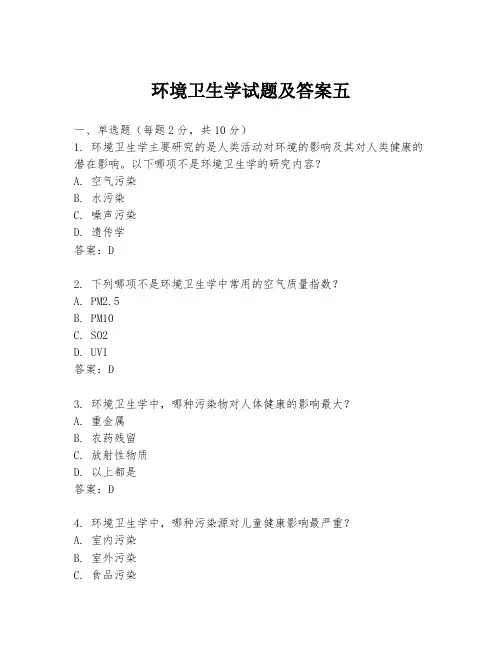 环境卫生学试题及答案五