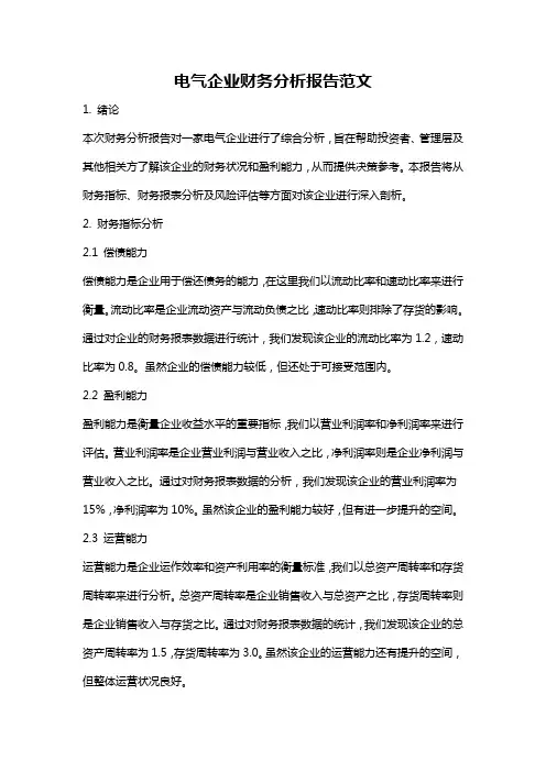 电气企业财务分析报告范文