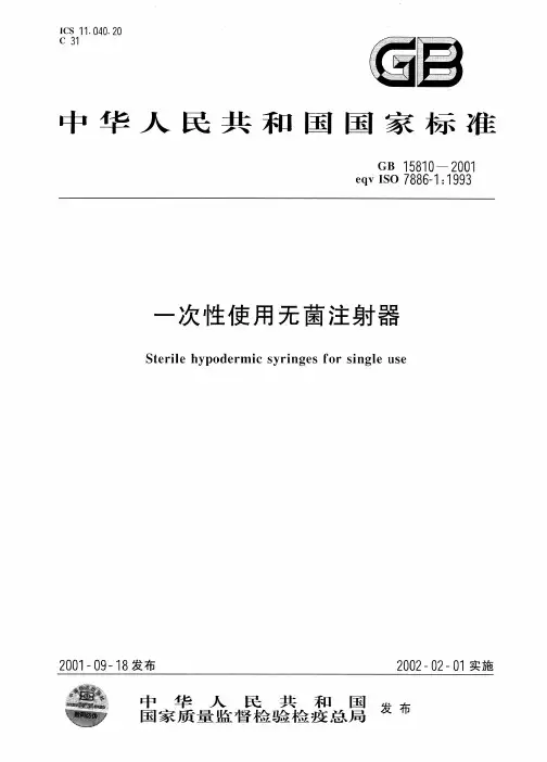 国家标准 一次性使用无菌注射器
