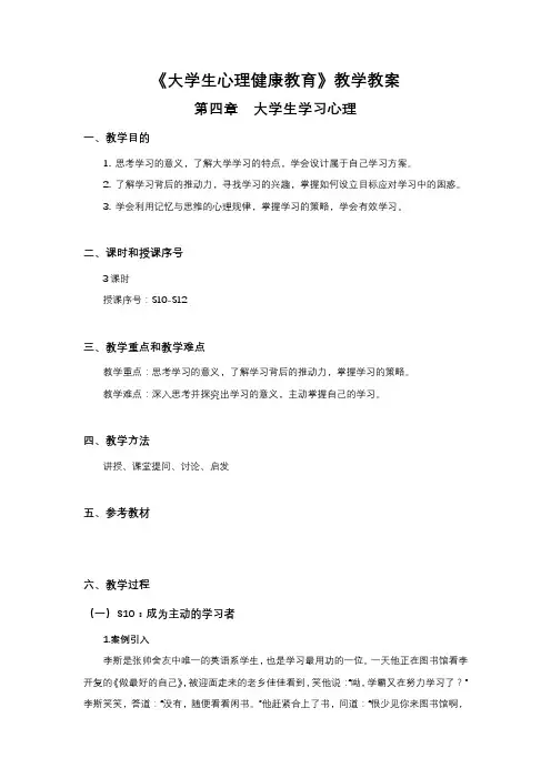 大学生心理健康-教学教案-第四章