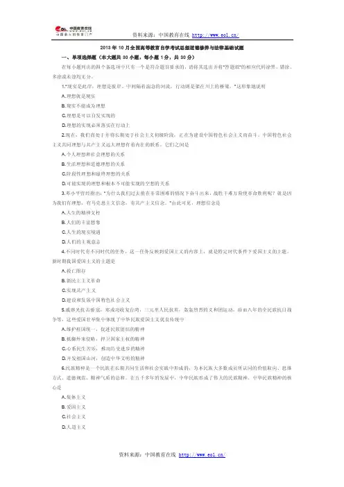 2016年10月思想道德修养与法律基础真题【精选资料】