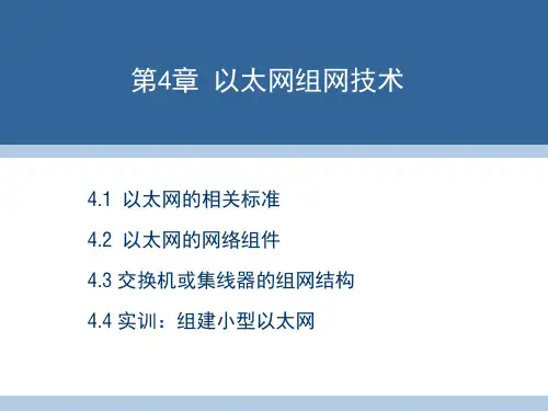 第4章 以太网组网技术要点