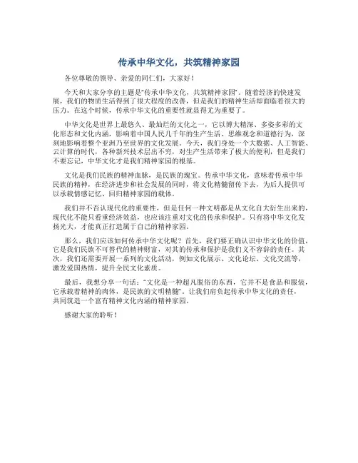 “传承中华文化,共筑精神家园”演讲稿：中华文化润我心房