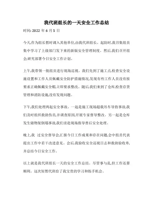 我代班组长的一天安全工作总结