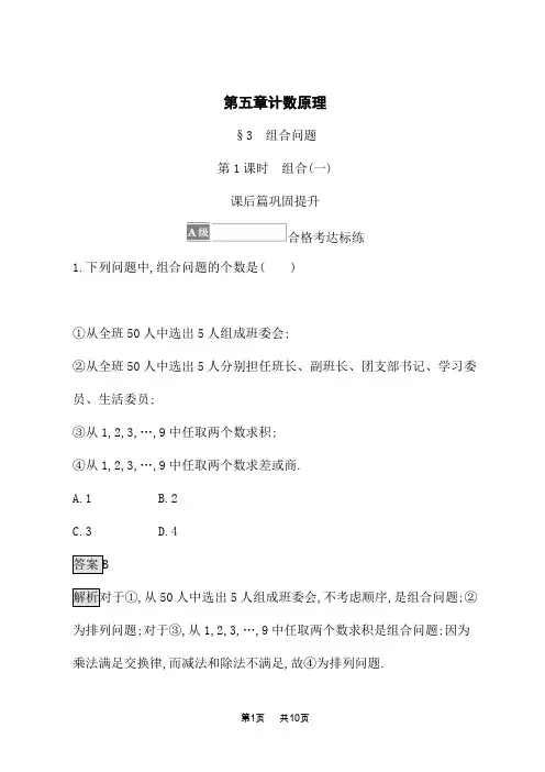 北师大版高中数学选择性必修第一册课后习题 第五章 §3 第1课时 组合(一)