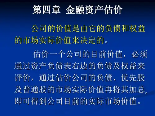第四章  金融资产估价