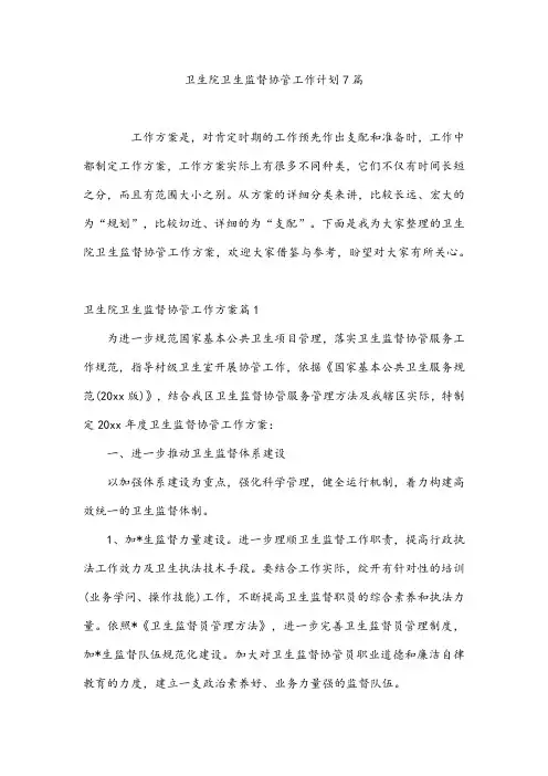 卫生院卫生监督协管工作计划7篇