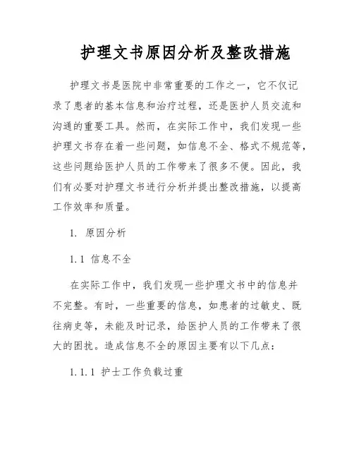 护理文书原因分析及整改措施