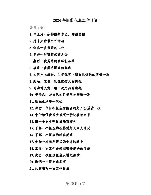 2024年医药代表工作计划（三篇）