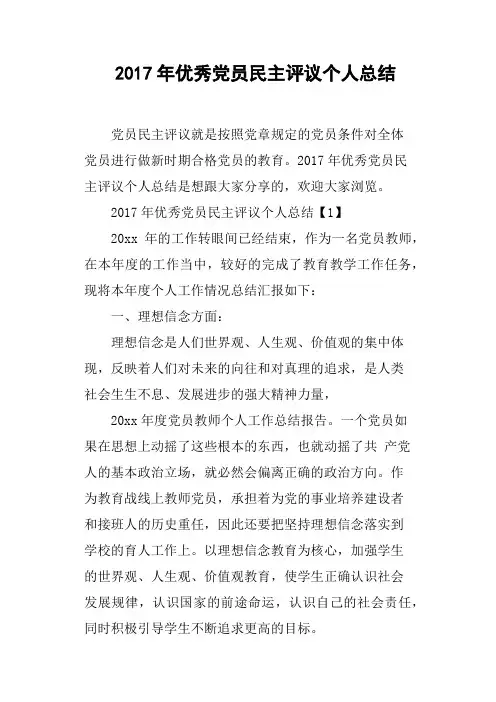 2017年优秀党员民主评议个人总结