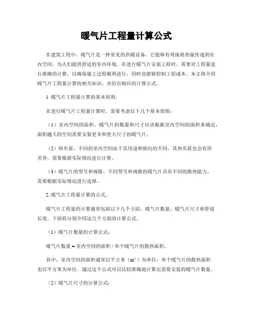 暖气片工程量计算公式