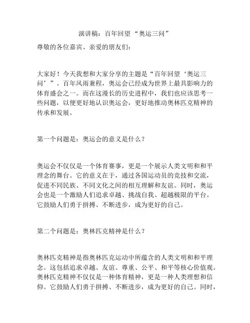 演讲稿：百年回望 “奥运三问”