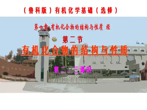 鲁科版高中化学有机化学基础选修《有机化合物的结构与性质》