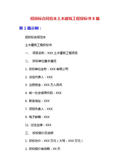 招投标合同范本土木建筑工程投标书8篇