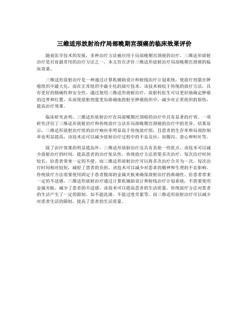 三维适形放射治疗局部晚期宫颈癌的临床效果评价
