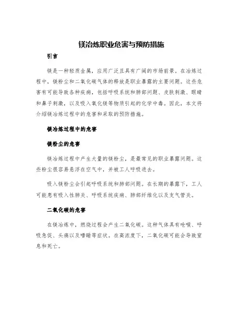 镁冶炼职业危害与预防措施