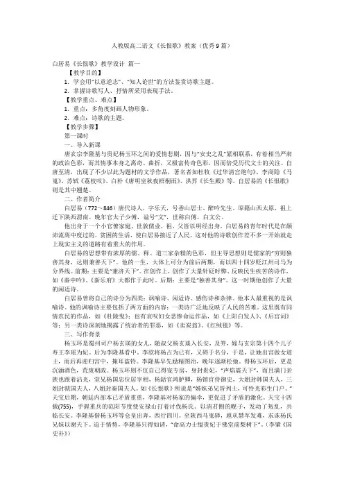 人教版高二语文《长恨歌》教案(优秀9篇)