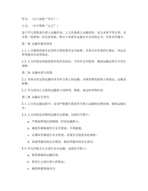 渣车运输安全合同协议书