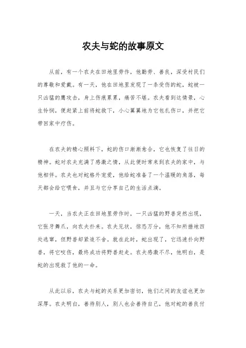 农夫与蛇的故事原文