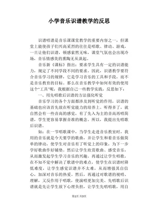 小学音乐识谱教学的反思