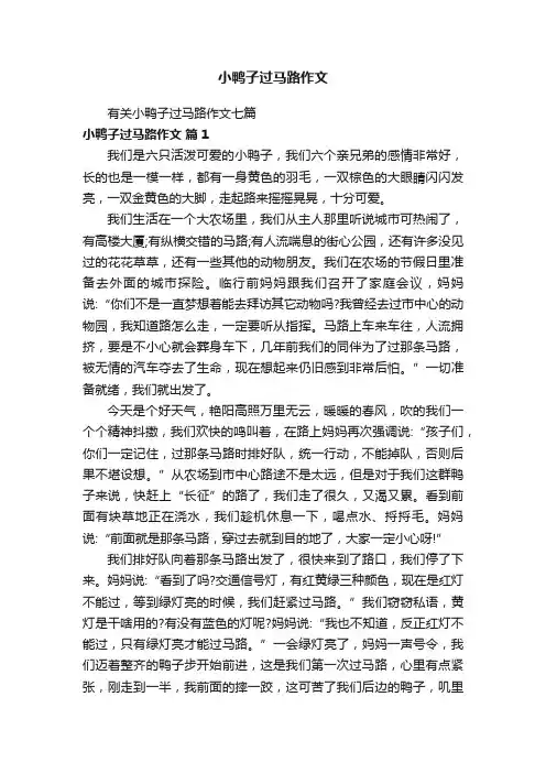 有关小鸭子过马路作文七篇