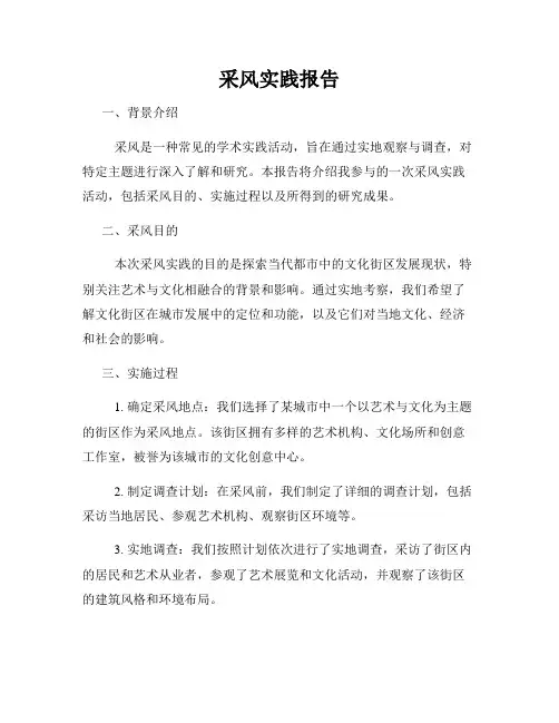 采风实践报告