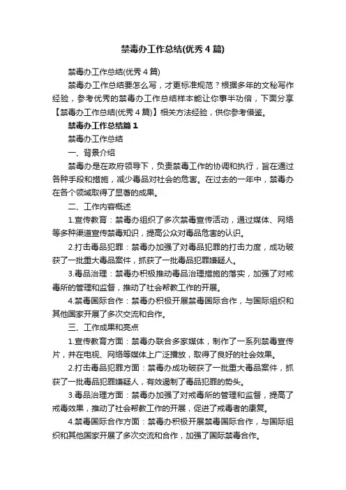 禁毒办工作总结（优秀4篇）