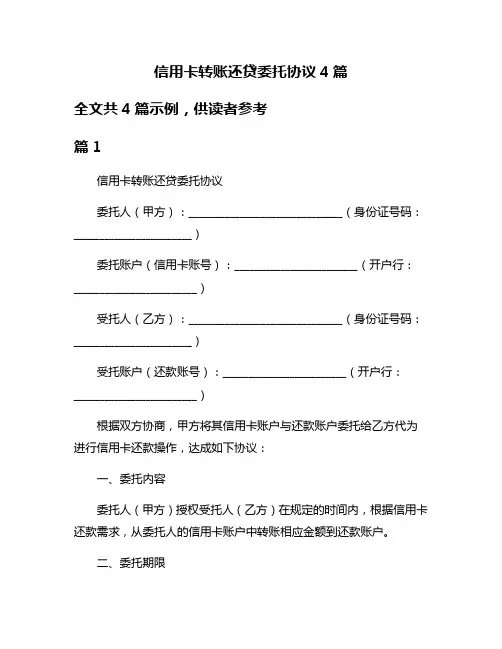 信用卡转账还贷委托协议4篇