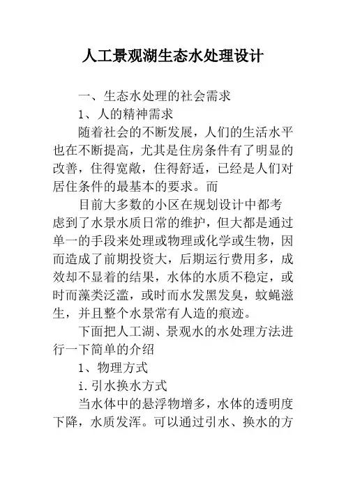 人工景观湖生态水处理设计