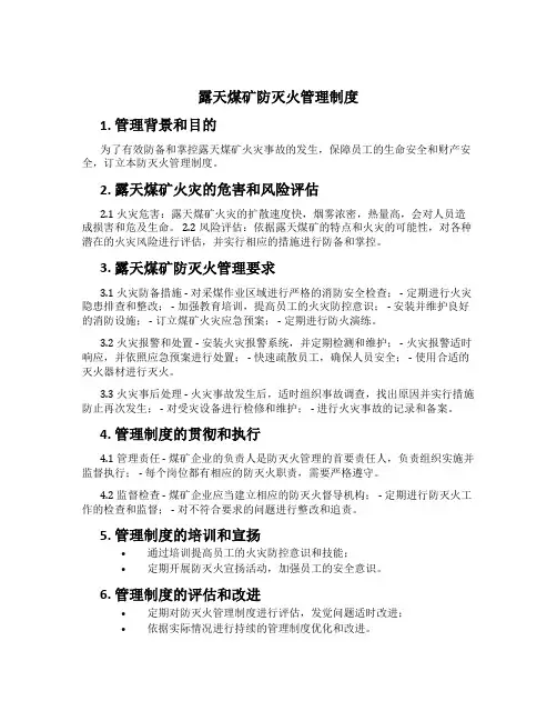露天煤矿防灭火管理制度