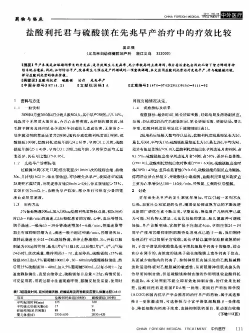 盐酸利托君与硫酸镁在先兆早产治疗中的疗效比较