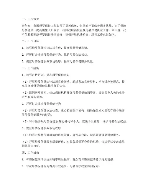 母婴保健执法工作总结报告