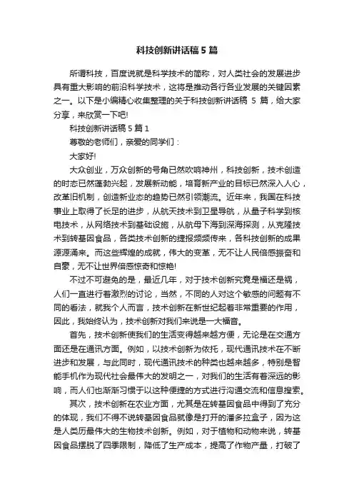科技创新讲话稿5篇