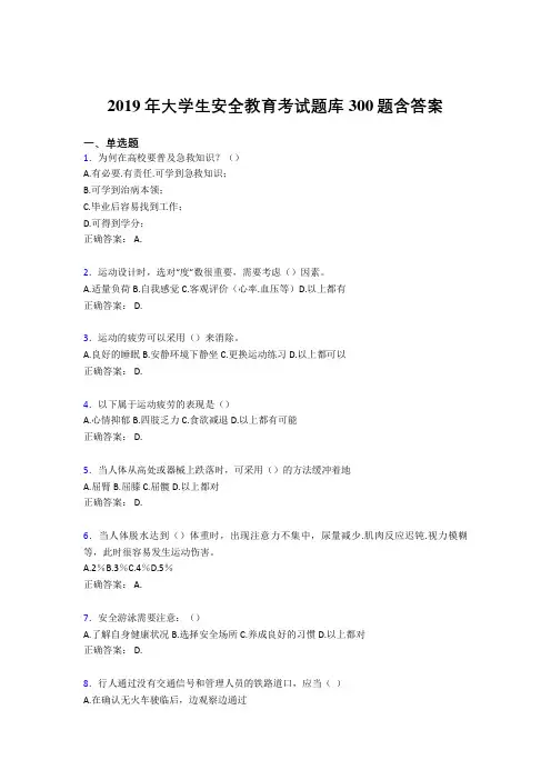 精选最新2019大学生安全教育完整题库300题(含参考答案)