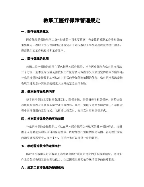 教职工医疗保障管理规定