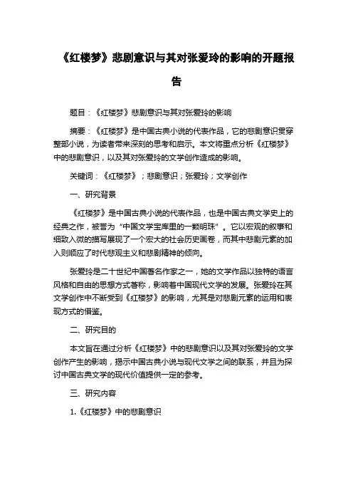 《红楼梦》悲剧意识与其对张爱玲的影响的开题报告