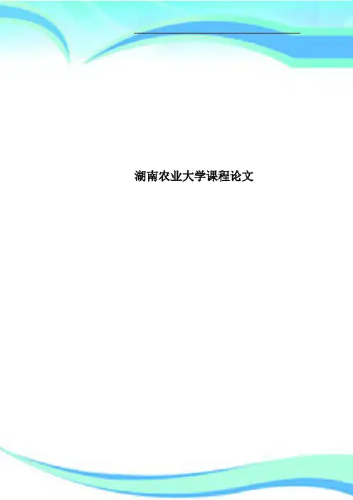 湖南农业大学课程论文