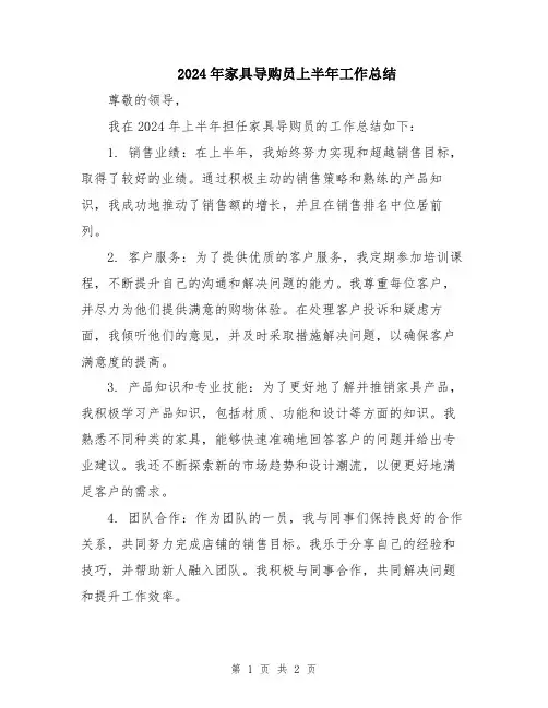 2024年家具导购员上半年工作总结