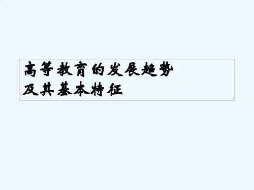 高等教育的发展趋势报告 PPT