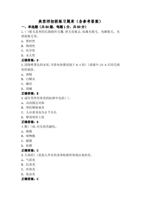 美容师初级练习题库(含参考答案)