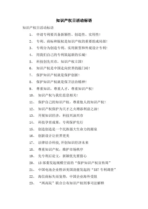 知识产权日活动标语.doc