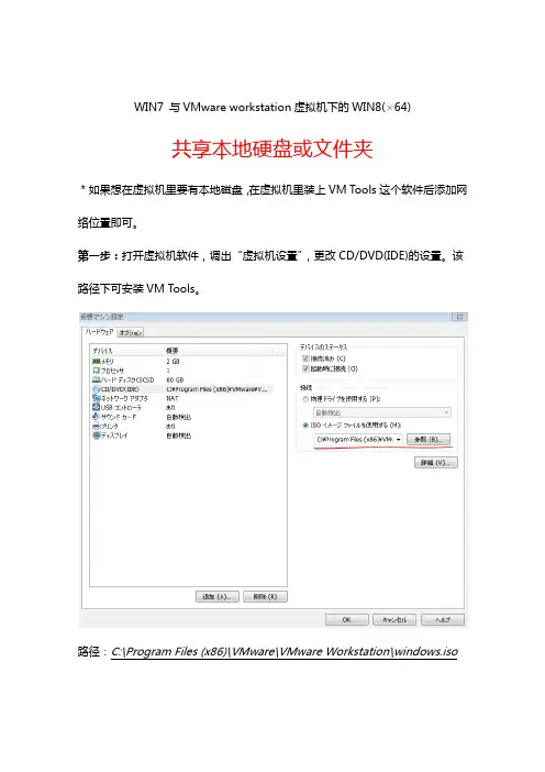 win7与虚拟机下的win8系统共享本地硬盘或文件夹