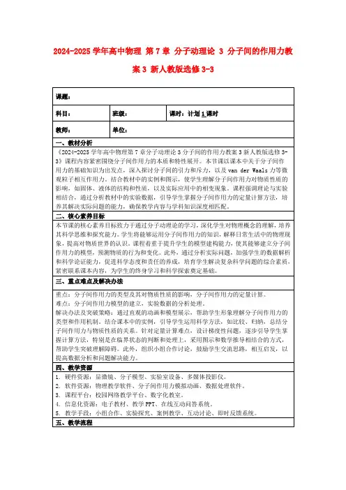 2024-2025学年高中物理第7章分子动理论3分子间的作用力教案3新人教版选修3-3