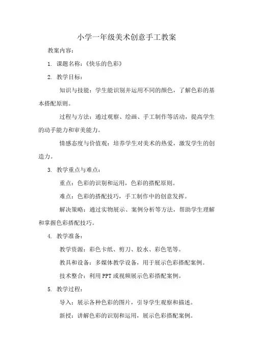 小学一年级美术创意手工教案
