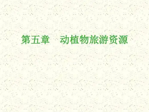 第5章 动植物旅游资源