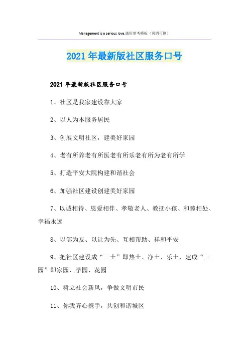 2021年最新版社区服务口号