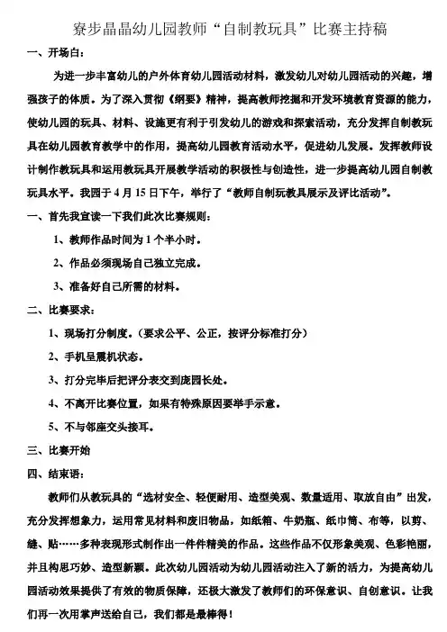 教师自制教玩具比赛主持稿文档