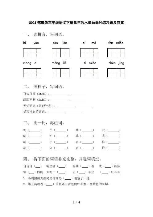2021部编版三年级语文下册童年的水墨画课时练习题及答案